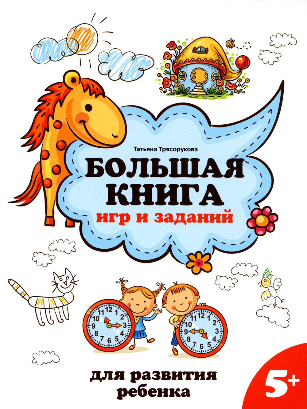 Большая книга игр и заданий для развития ребенка: 5+