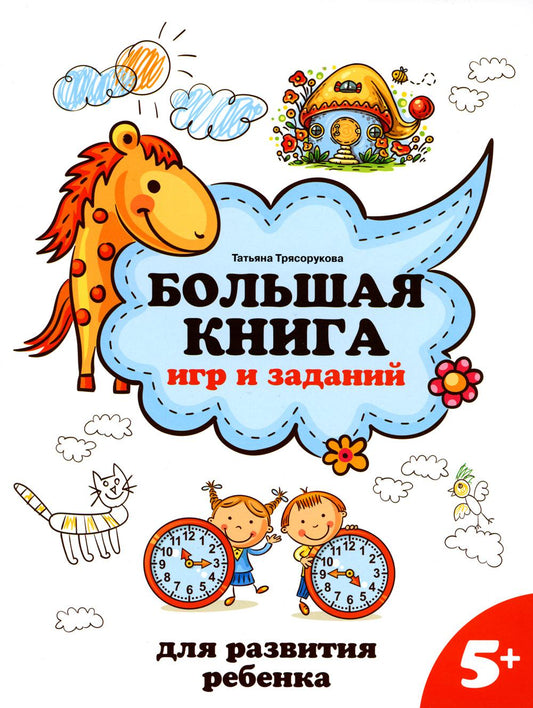 Большая книга игр и заданий для развития ребенка: 5+