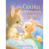 Сказки для сладких снов. Детская художественная литература