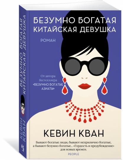 Безумно богатая китайская девушка