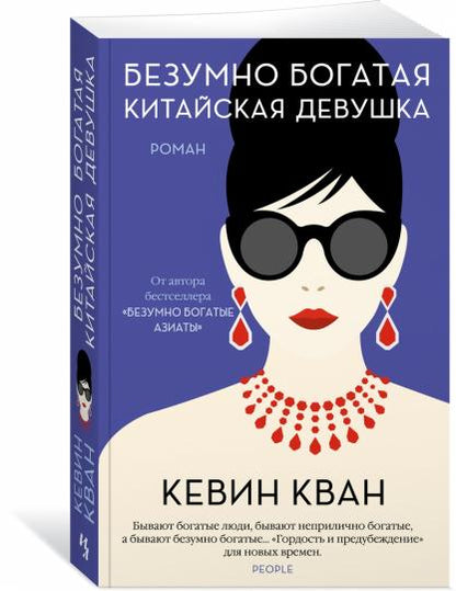 Безумно богатая китайская девушка