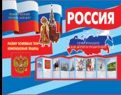Россия (учебно-методическое пособие для детей и родителей, разбор основных тем, комплексный подход, рекомендации)(195х280 мм) / Савушкин С.Н