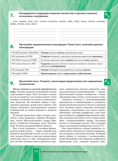 Биология 8: пособие по русскому языку для школьников с родным нерусским