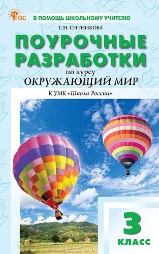 ПШУ 3 кл. Окружающий мир к УМК Плешакова (Школа России).