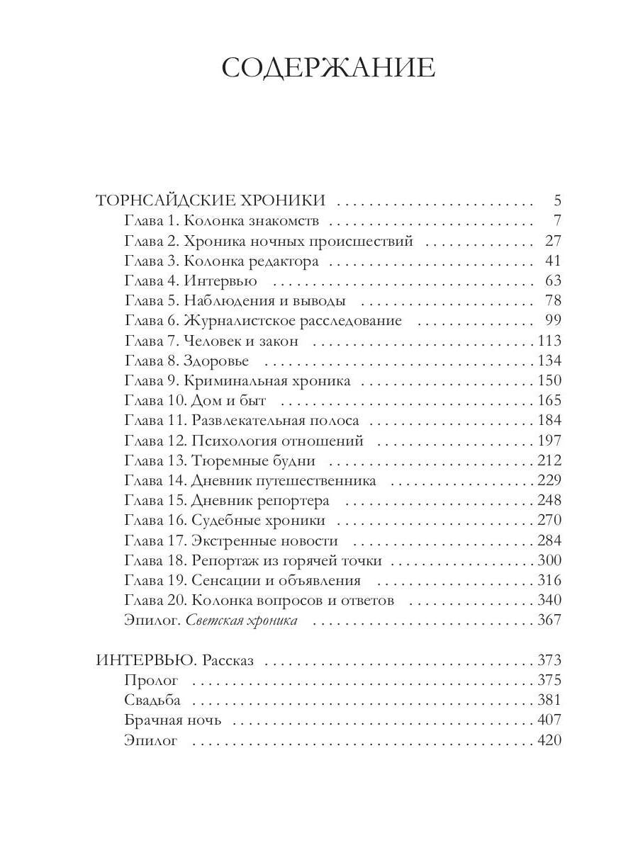 Торнсайдские хроники