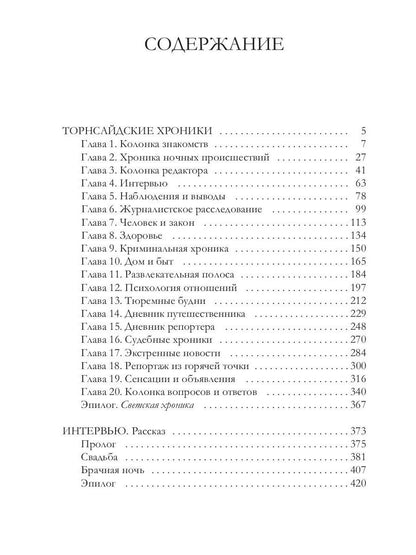 Торнсайдские хроники