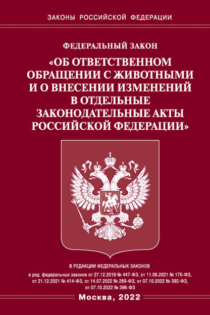 ФЗ «Об ответственном обращении с животными и о внесении изменений в отдельные законодательные акты РФ"