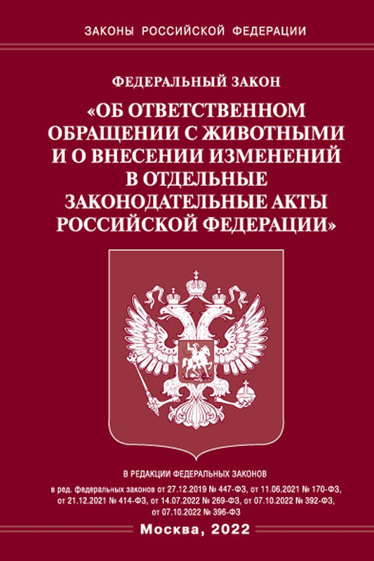 ФЗ «Об ответственном обращении с животными и о внесении изменений в отдельные законодательные акты РФ"