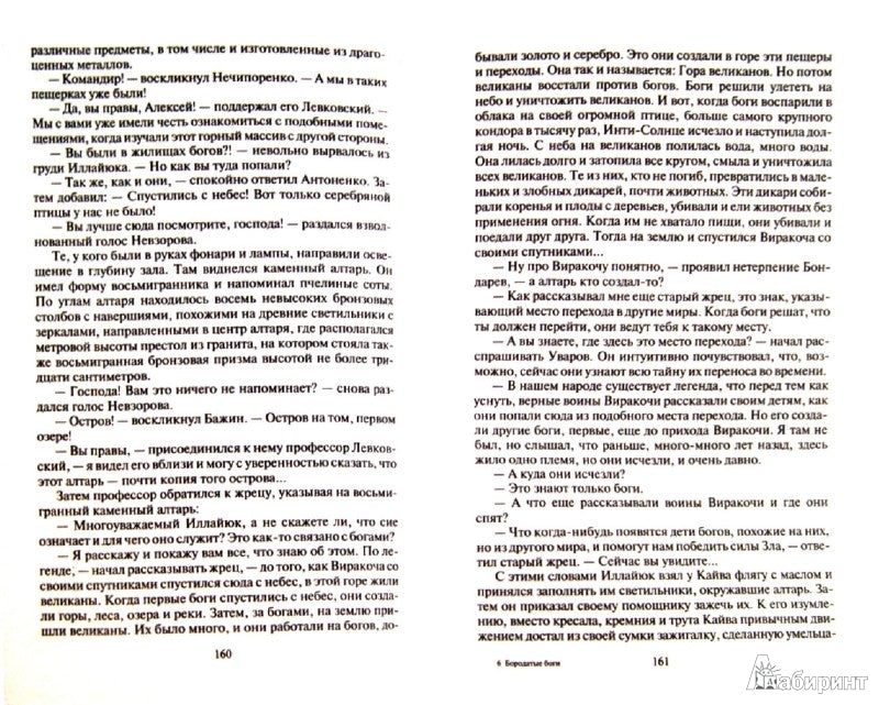 Перекресток времен 2. Бородатые боги