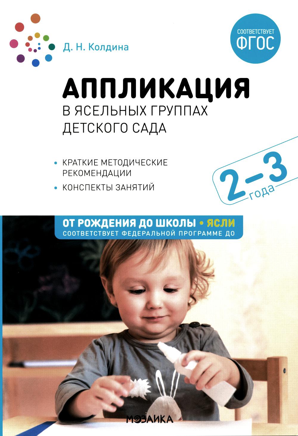 Аппликация в ясельных группах детского сада. Конспекты занятий. 2-3 года. ФГОС. ФОП