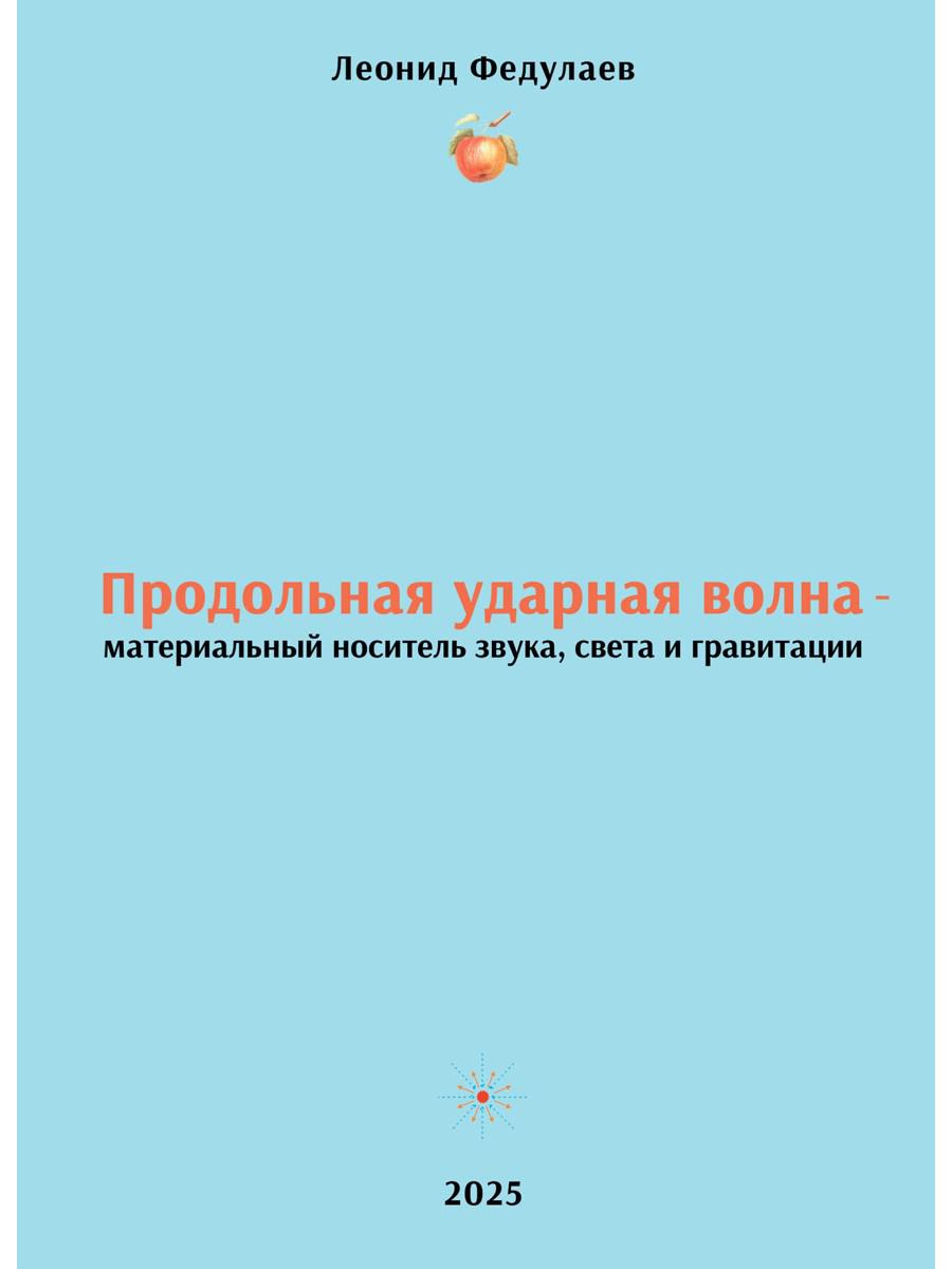 Продольная ударная волна - материальный носитель звука, света и гравитации