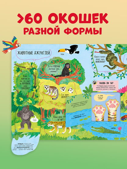 Книжка с окошками. Большая книга с окошками. Животные/Мосс Р.