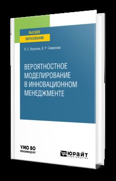 ВЕРОЯТНОСТНОЕ МОДЕЛИРОВАНИЕ В ИННОВАЦИОННОМ МЕНЕДЖМЕНТЕ. Учебное пособие для вузов