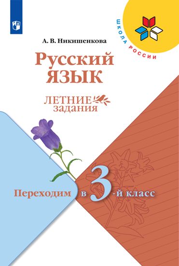 Никишенкова. Русский язык. Летние задания. Переходим в 3-й класс