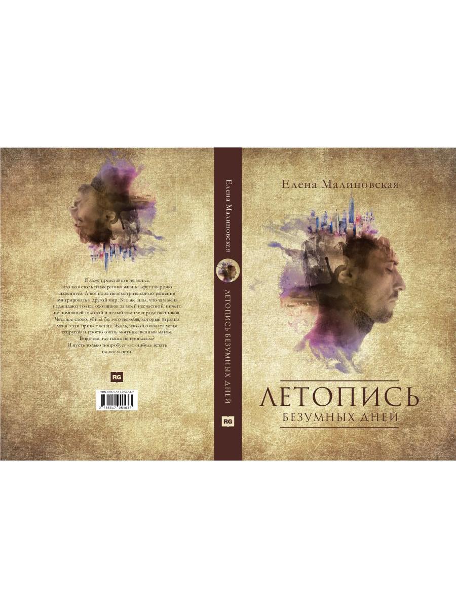 Летопись безумных дней