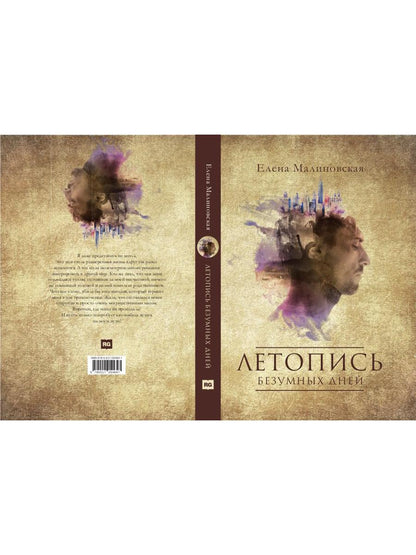 Летопись безумных дней