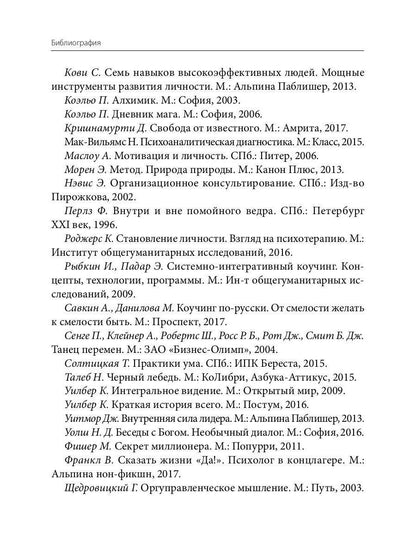 Лидер и люди: Бизнес-коучинг: работать над собой, работать с командой