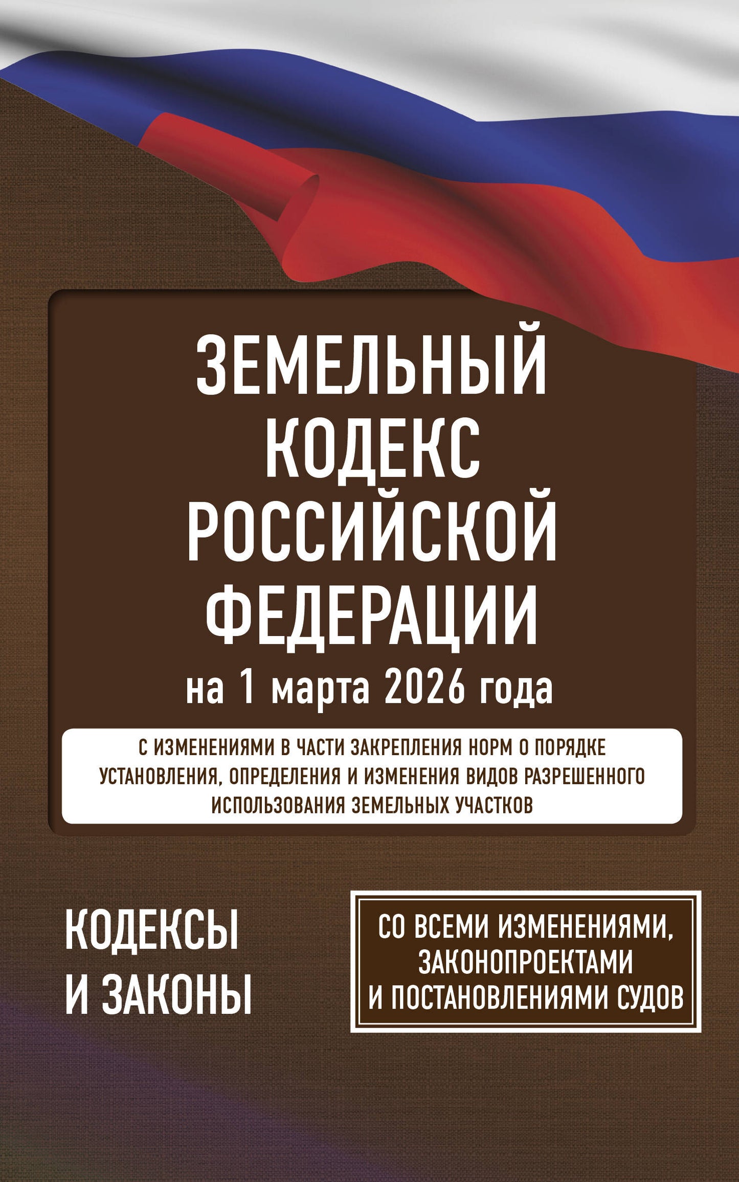 Земельный кодекс Российской Федерации на 1 марта 2026 года. Со всеми изменениями, законопроектами и постановлениями судов