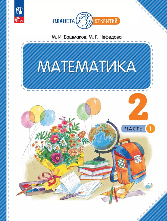 Башмаков. Математика 2кл. Учебное пособие в 2ч.Ч.1 / ФГОС 2021
