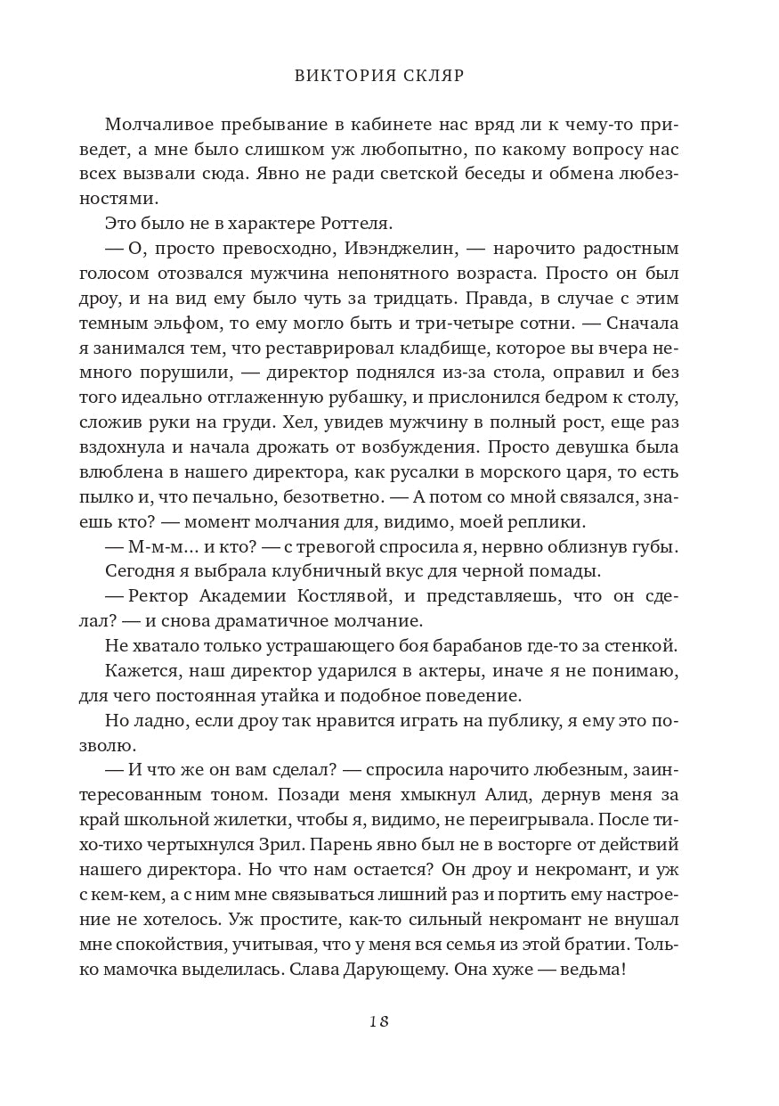 Академия Костлявой. Не будите в некромантке ведьму!