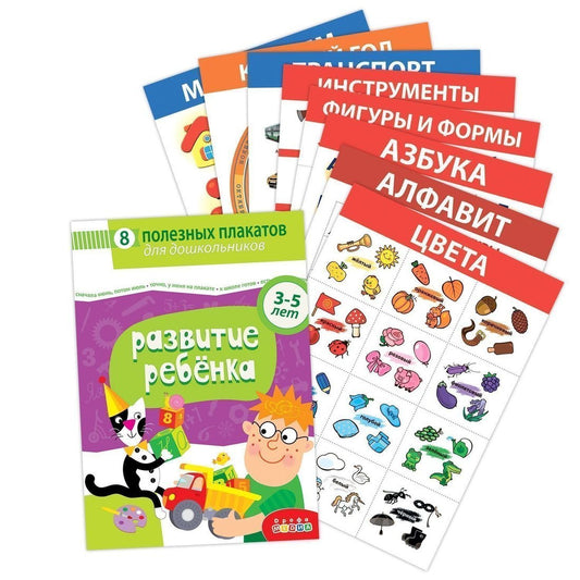 4023 Комплект плакатов. Развитие ребенка