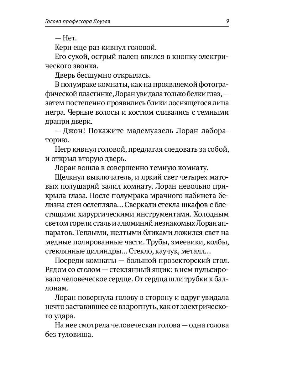 Homo experimentum. Голова профессора Доуэля. Лаборатория Дубльвэ. Ариэль: романы