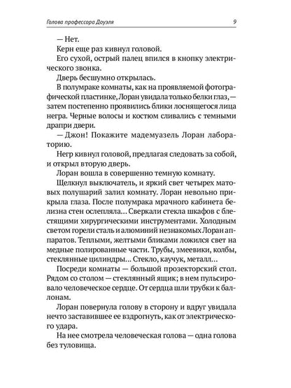 Homo experimentum. Голова профессора Доуэля. Лаборатория Дубльвэ. Ариэль: романы