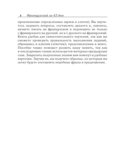 Французский за 42 дня
