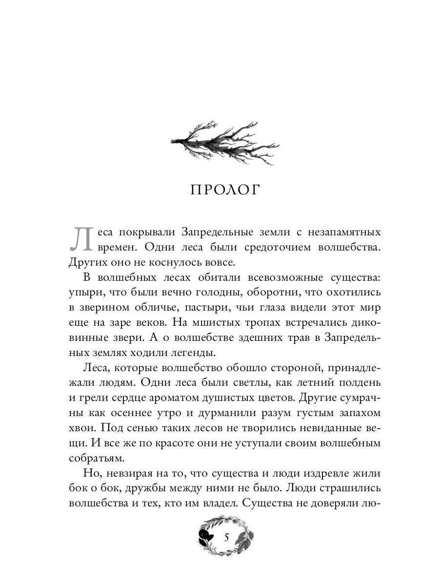 По тропам волшебных лесов