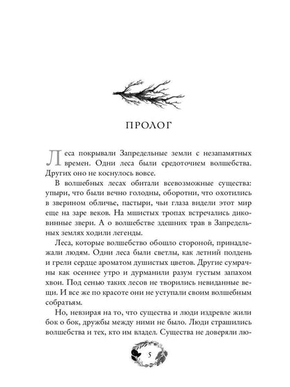 По тропам волшебных лесов