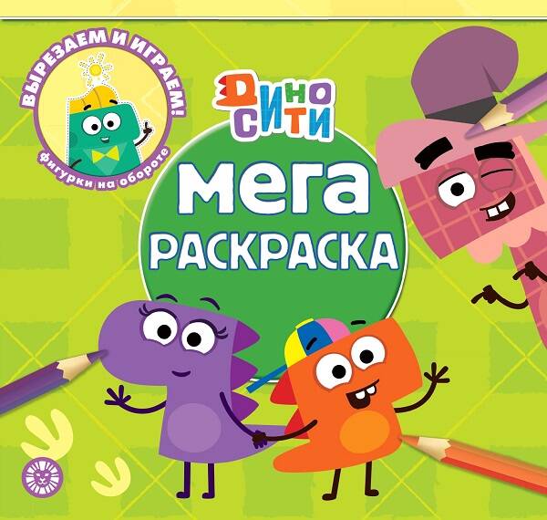 Дино-Сити. N МР 2214. Мега-раскраска