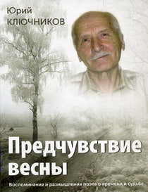 Предчувствие весны: воспоминания и размышления поэта о времени и судьбе.
