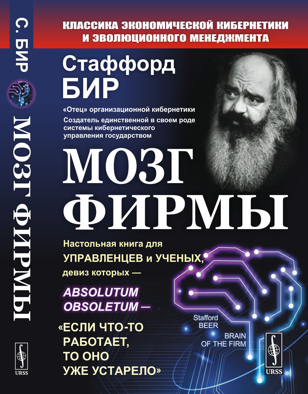 Мозг фирмы. Книга о больших и сложных системах, в частности, о системе управления предприятием - мозге фирмы. Пер. с англ.