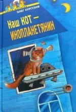 Наш кот - Инопланетянин