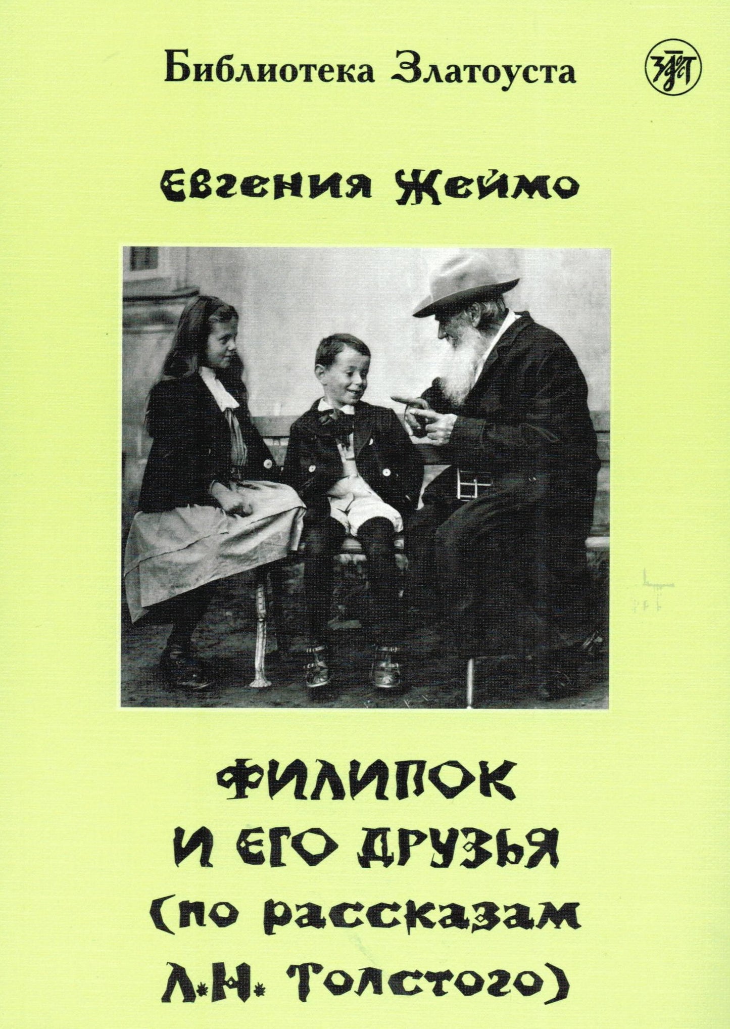 Филипок и его друзья (по мотивам рассказов для детей Л.Н. Толстого)