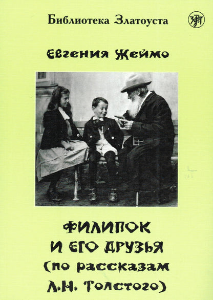 Филипок и его друзья (по мотивам рассказов для детей Л.Н. Толстого)