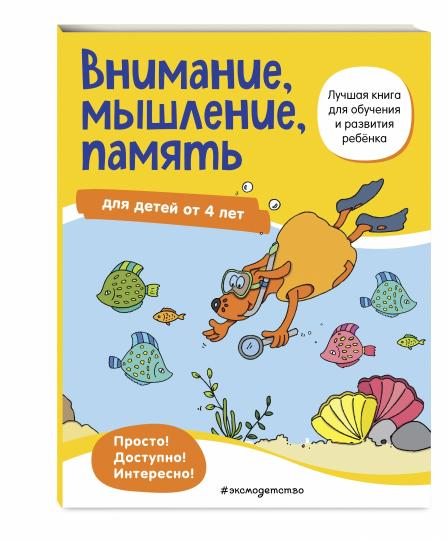 Внимание, мышление, память: для детей от 4 лет