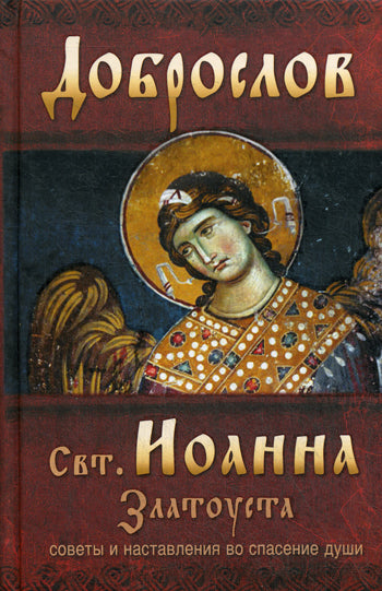 Великие русские старцы и подвижники благочестия. Жизнеописания и творения. 2-е изд., испр.и доп