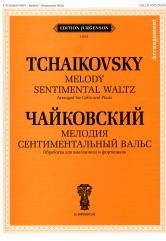 Мелодия. Сентиментальный вальс: Обработка для виолончели и фортепиано