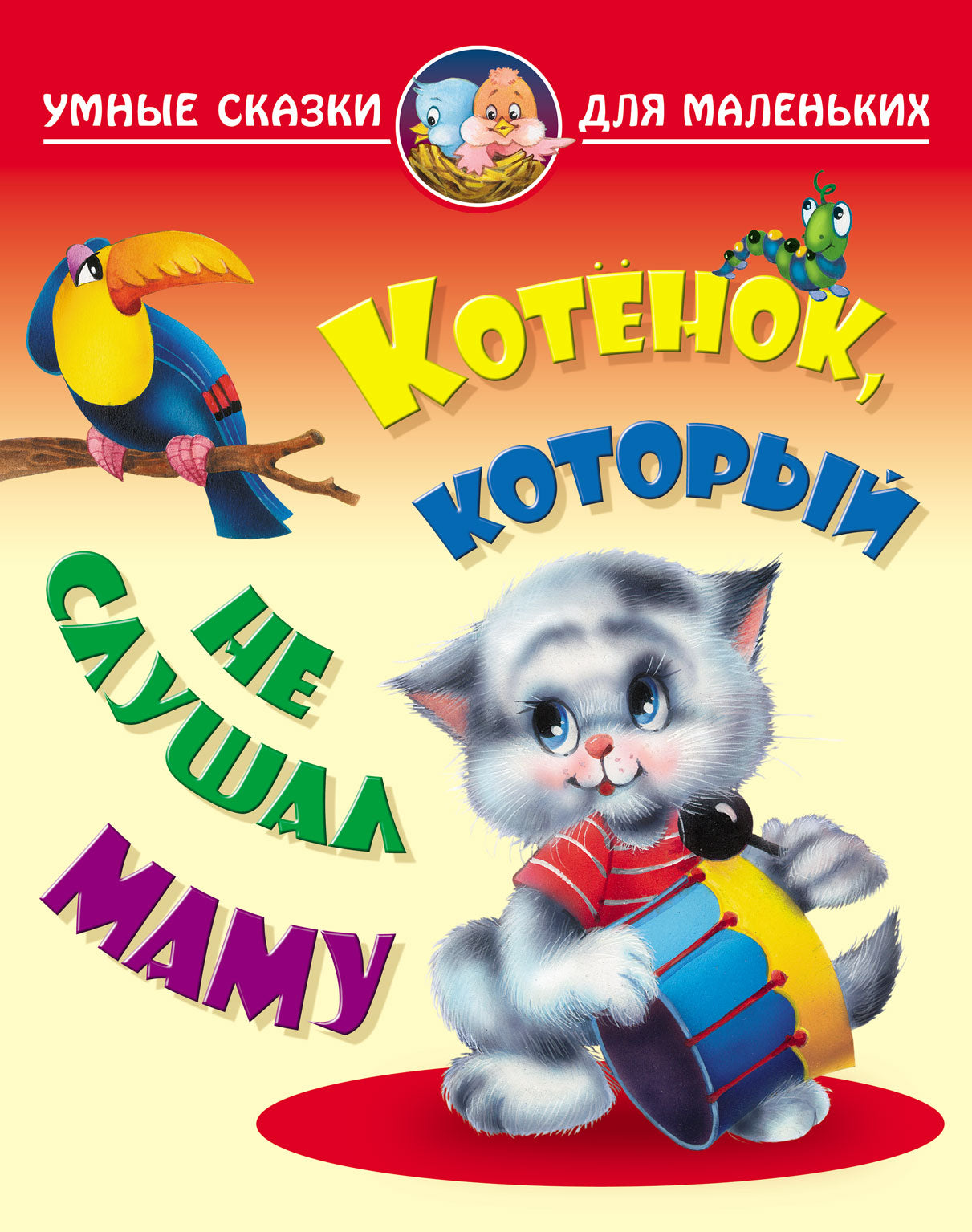 Котенок, который не слушал маму