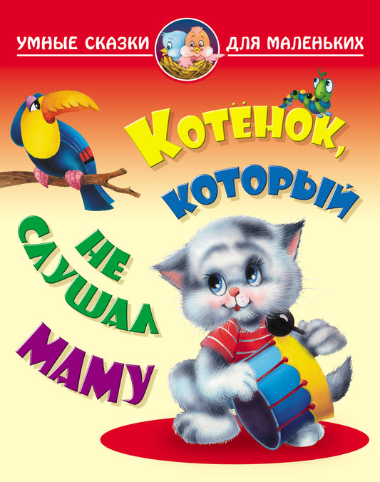 Котенок, который не слушал маму