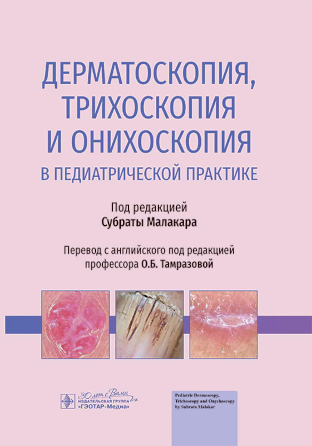 Дерматоскопия, трихоскопия и онихоскопия в педиатрической практике / под ред. С. Малакара ; пер. с англ. под ред. О. Б. Тамразовой. — Москва : ГЭОТАР-Медиа, 2024. — 296 с. : ил.
