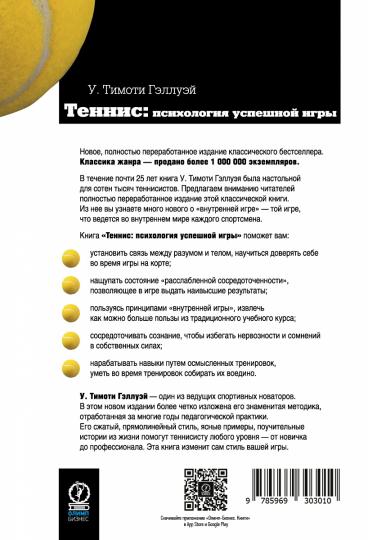 Tennis : jeux psychologiques. Тимоти Гэллуэй У.