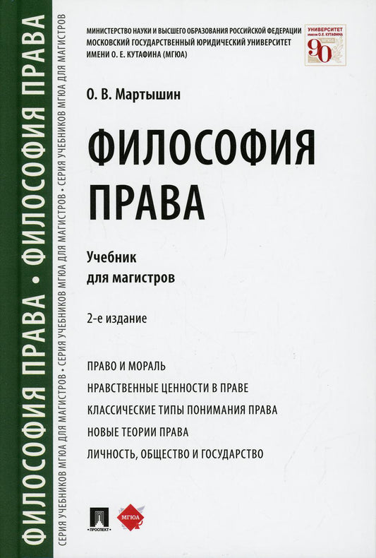 Философия права. Уч. для магистров.-2-е изд., перераб. и доп.-М.:Проспект,2021.