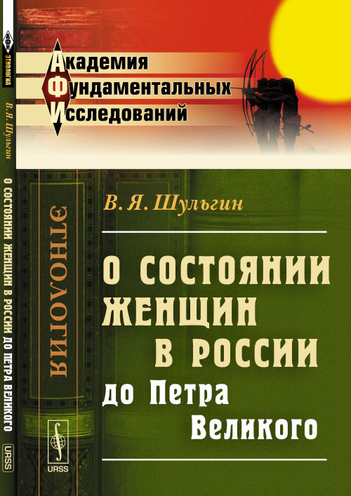 О СОСТОЯНИИ ЖЕНЩИН В РОССИИ до Петра Великого
