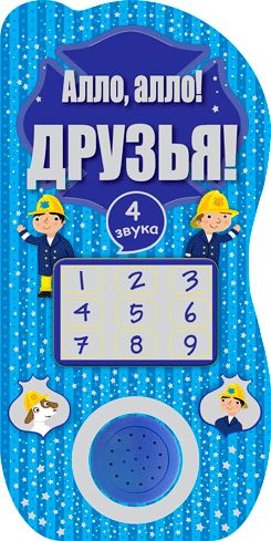 Алло,алло!Друзья!