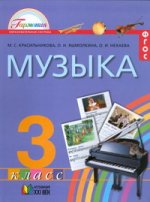 Музыка 3кл. (Учебник) ФГОС ФП