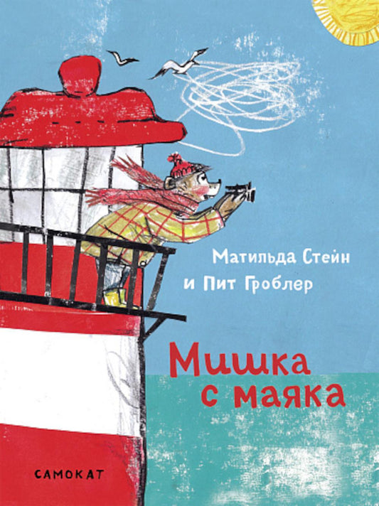 С.Мишка с маяка