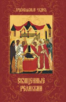 Священные реликвии