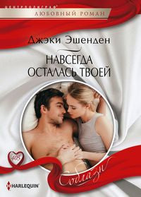Навсегда осталась твоей
